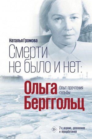 Громова Н.А. Смерти не было и нет: Ольга Берггольц