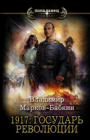 Марков-Бабкин В. 1917: Государь революции