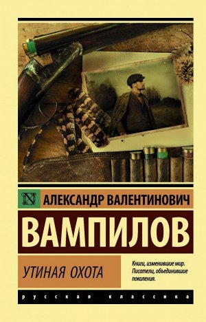 Вампилов А.В. Утиная охота