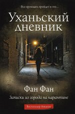 Фан Ф. Уханьский дневник. Записки из города на карантине