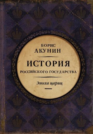 Акунин Б. История Российского Государства. Эпоха цариц