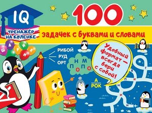 Дмитриева В.Г. 100 задачек с буквами и словами