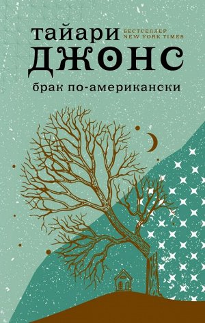 Джонс Т. Брак по-американски