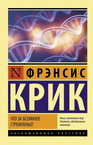 Крик Ф. Что за безумное стремленье!