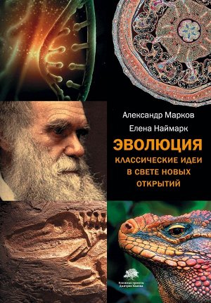 Марков А.В. Эволюция. Классические идеи в свете новых открытий