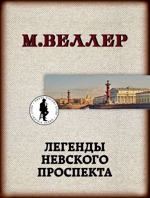 Веллер М.И. Легенды Невского проспекта