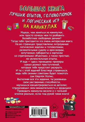 Вайткене Л.Д., Прудник А.А., Аниашвили К.С., и др.., Большая книга лучших опытов, головоломок и логических игр на каникулах