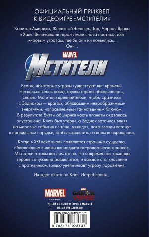 Киз Г. Мстители. Ключ истребления