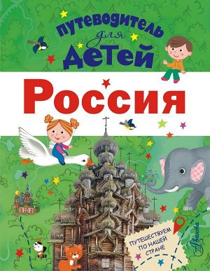 Бросалина Л.М. Путеводитель для детей. Россия