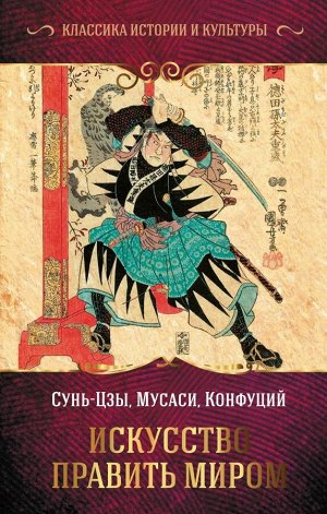 Сунь-цзы , Конфуций , Миямото М. Искусство править миром