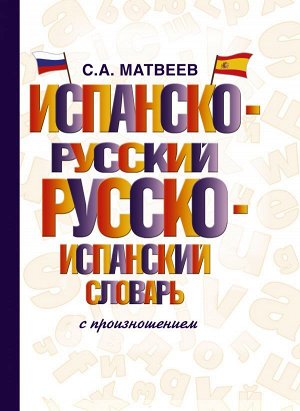 Матвеев С.А. Испанско-русский русско-испанский словарь с произношением