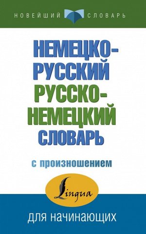Матвеев С.А. Немецко-русский русско-немецкий словарь с произношением