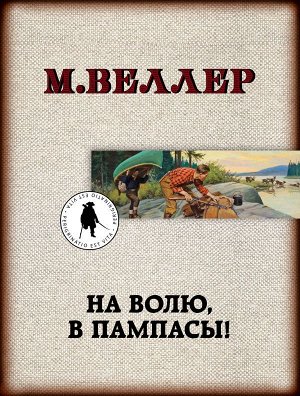 Веллер М.И. На волю, в пампасы!