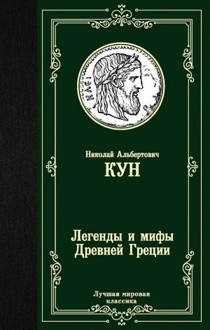 Кун Н.А. Легенды и мифы Древней Греции