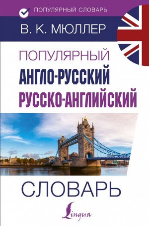 Мюллер В.К. Популярный англо-русский русско-английский словарь