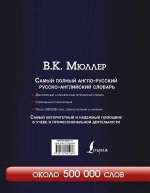 Мюллер В.К. Самый полный англо-русский русско-английский словарь с современной транскрипцией: около 500 000 слов