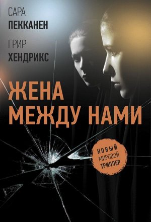 Хендрикс Г., Пекканен С. Жена между нами