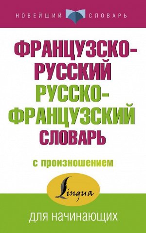 Матвеев С.А. Французско-русский русско-французский словарь с произношением