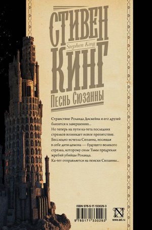 Кинг С. Песнь Сюзанны