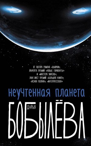 Бобылева Д.Л. Неучтенная планета, или Как достичь душевной гармонии