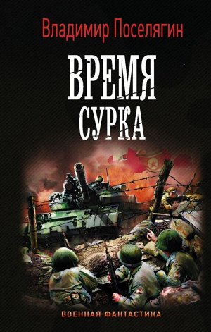 Поселягин В.Г. Время сурка