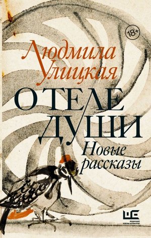 Улицкая Л.Е. О теле души. Новые рассказы