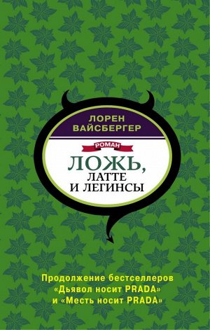 Вайсбергер Л. Ложь, латте и легинсы