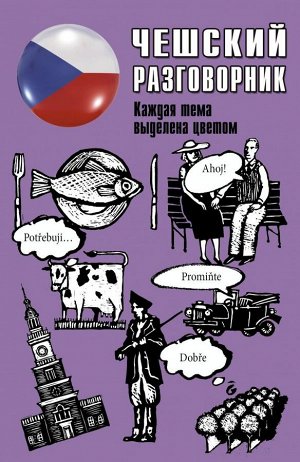 . Чешский разговорник