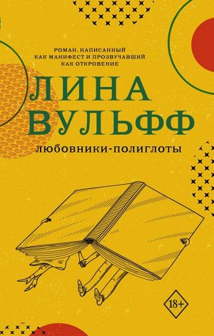 Вульфф Л. Любовники-полиглоты