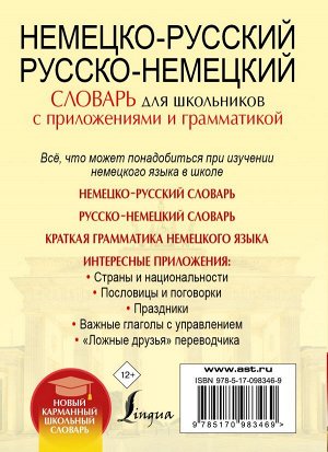 . Немецко-русский. Русско-немецкий словарь для школьников с приложениями и грамматикой