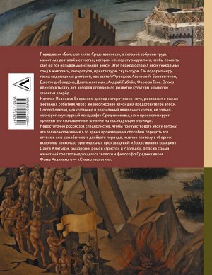 Волкова П.Д., Басовская Н.И. Средневековье: большая книга истории, искусства, литературы