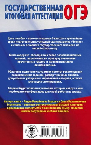 Гудкова Л.М., Терентьева О.В. ОГЭ. Английский язык. Разделы "Чтение" и "Письмо" на основном государственном экзамене