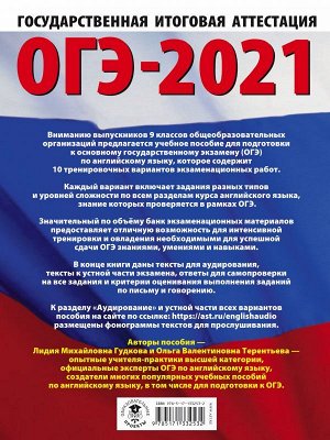 Гудкова Л.М., Терентьева О.В. ОГЭ-2021. Английский язык (60х84/8) 10 тренировочных вариантов экзаменационных работ для подготовки к основному государственному экзамену