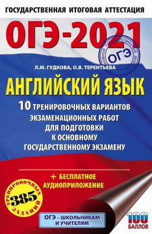 Гудкова Л.М., Терентьева О.В. ОГЭ-2021. Английский язык (60х90/16) 10 тренировочных вариантов экзаменационных работ для подготовки к основному государственному экзамену