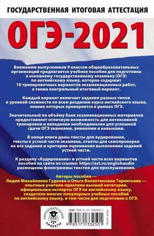 Гудкова Л.М., Терентьева О.В. ОГЭ-2021. Английский язык (60х90/16) 10 тренировочных вариантов экзаменационных работ для подготовки к основному государственному экзамену