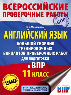 Музланова Е.С. Английский язык. Большой сборник тренировочных вариантов проверочных работ для подготовки к ВПР. 11 класс