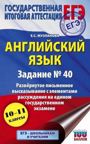 Музланова Е.С. ЕГЭ. Английский язык. Задание № 40. Развернутое письменное высказывание с элементами рассуждения на едином государственном экзамене