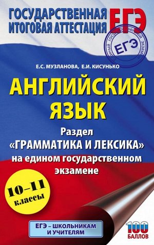 Музланова Е.С., Кисунько Е.И. ЕГЭ. Английский язык. Раздел «Грамматика и лексика» на едином государственном экзамене