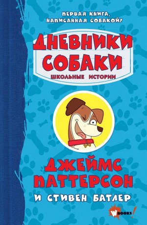 Паттерсон Д., Батлер С. Дневники собаки. Школьные истории