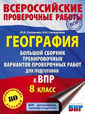 Соловьева Ю.А., Солодухина Н.Н. География. Большой сборник тренировочных вариантов проверочных работ для подготовки к ВПР. 10 вариантов. 8 класс