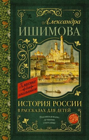 Ишимова А.О. История России в рассказах для детей