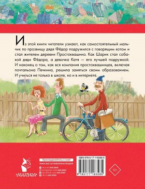 Успенский Э.Н. Дядя Федор, пес и кот и другие истории