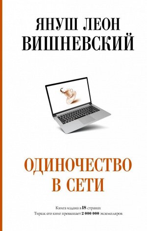 Вишневский Я.Л. Одиночество в Сети