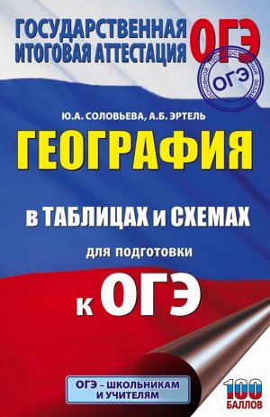 Соловьева Ю.А., Эртель А.Б. ОГЭ. География в таблицах и схемах для подготовки к ОГЭ