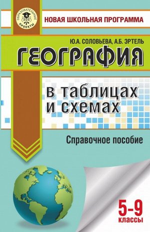 Соловьева Ю.А., Эртель А.Б. ОГЭ. География в таблицах и схемах для подготовки к ОГЭ