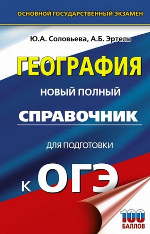 Соловьева Ю.А., Эртель А.Б. ОГЭ. География. Новый полный справочник для подготовки к ОГЭ