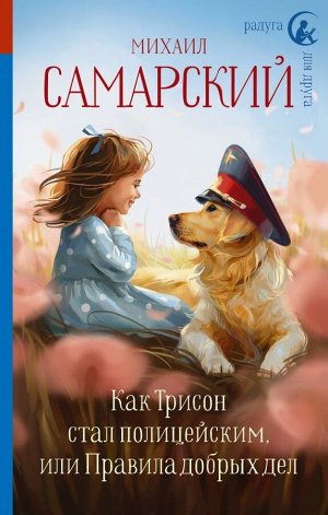 Самарский М.А. Как Трисон стал полицейским, или Правила добрых дел