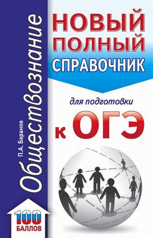 Баранов П.А. ОГЭ. Обществознание (70x90/32). Новый полный справочник для подготовки к ОГЭ