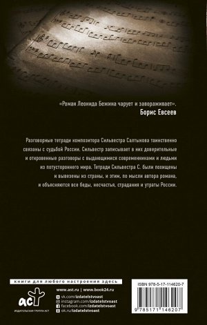 Бежин Л. Разговорные тетради Сильвестра С.