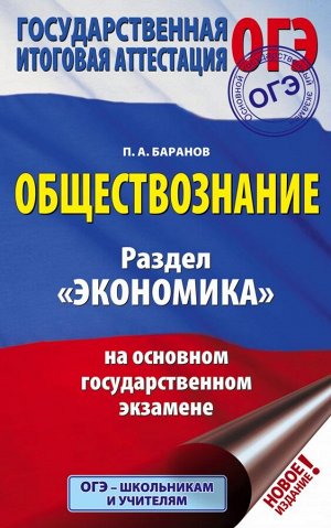 Баранов П.А. ОГЭ. Обществознание. Раздел "Экономика" на основном государственном экзамене